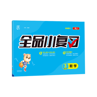 全品小复习 三年级下册数学单元测试卷 人教版RJ 小学数学3年级下册阶段巩固期末冲刺