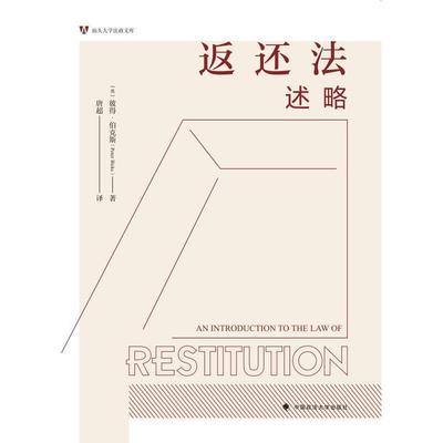 当当网 返还法述略 彼得·伯克斯 彼得·伯克斯 中国政法大学出版社 正版书籍