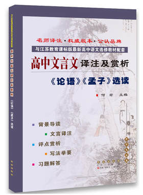 高中文言文译注及赏析*《论语》《孟子》选读(苏教选修)(修2)
