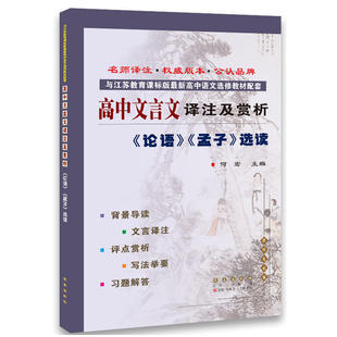 高中文言文译注及赏析*《论语》《孟子》选读(苏教选修)(修2)