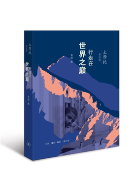 当当网 土摩托看世界：行走在世界之巅 袁越 生活读书新知三联书店 正版书籍