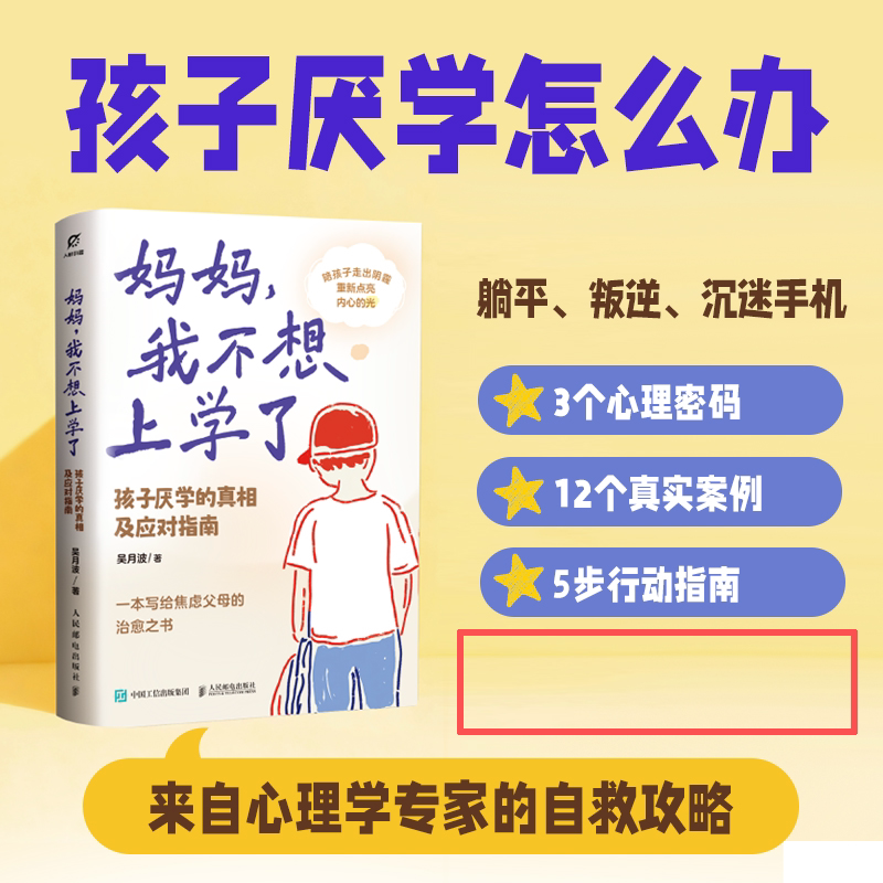 【当当网 正版图书】妈妈，我不想上学了：孩子厌学的真相及应对指南  写给每一个正在面临厌学困境的家庭