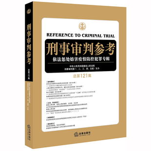 【当当网】刑事审判参考:依法惩处妨害疫情防控犯罪专辑(总第121集) 法律出版社 正版书籍