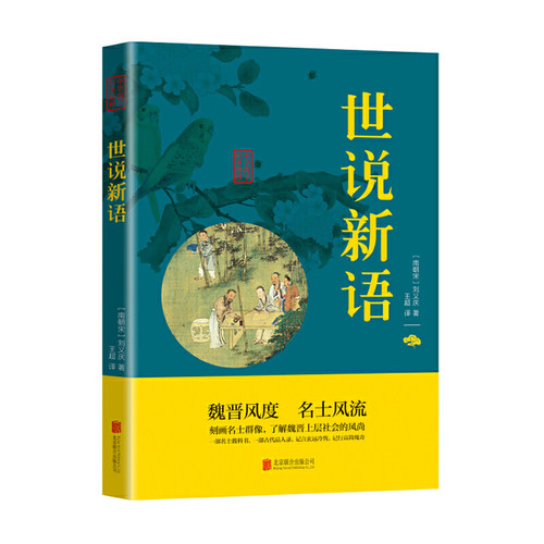 当当网 世说新语 刘义庆 北京联合出版公司 正版书籍