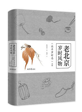 当当网 老北京岁时风物:《北平岁时志》注释 张次溪 纂 北京日报出版社 正版书籍