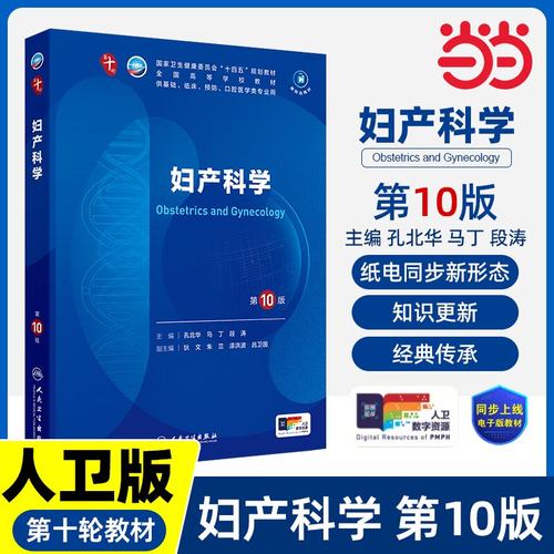 妇产科学第10版妇产科学10十医学统计生理内科人体系统解剖药理生物化学与分子生物诊断外科病理大学教材 9787117364362