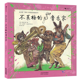 绘本 奇特复古 画风搭配荒诞幽默 不莱梅 还原一个二十世纪 精装 故事 神秘童话世界 音乐家
