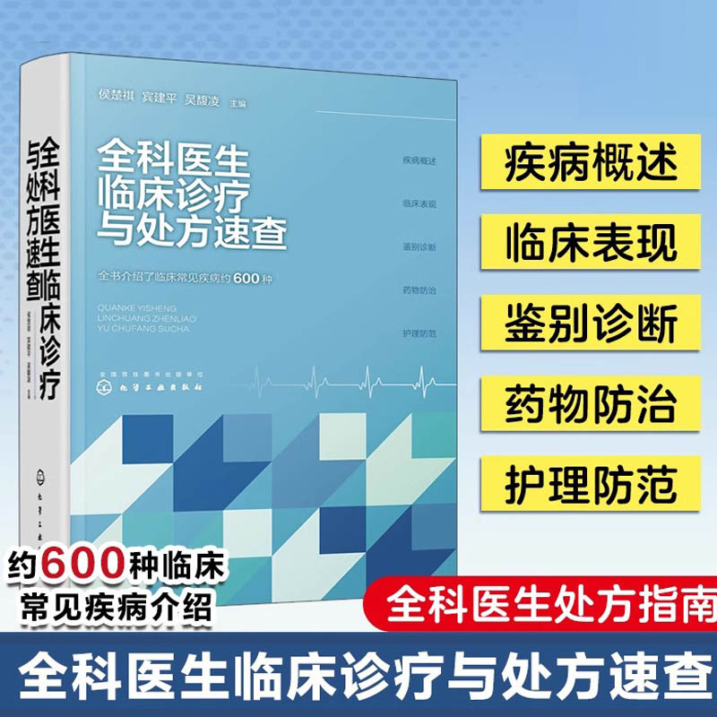 当当网 全科医生临床诊疗与处方速查 侯楚祺 全科医生处方指南 神经系统疾病 呼吸系统疾病 临床医师社区医院基层医院医护人员参考