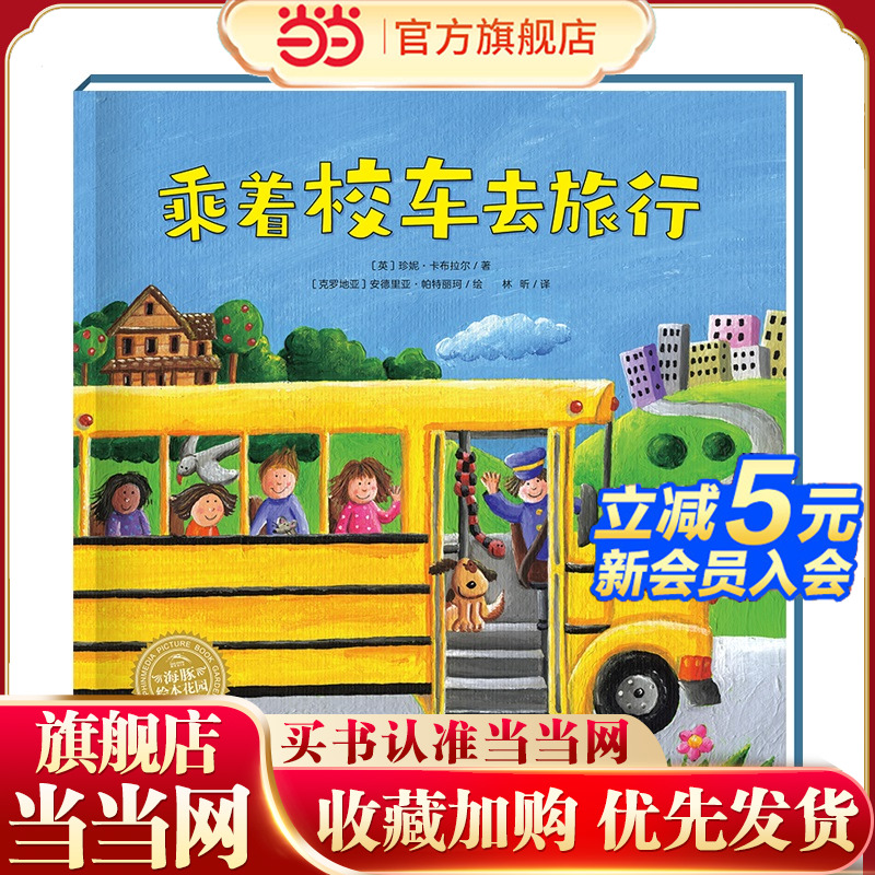 神奇的数字旅行黄色校车系列乘着校车去旅行2-6岁数学启蒙绘本图画故事书