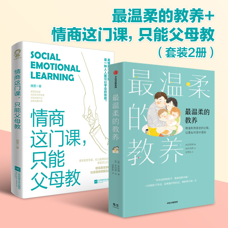 【当当网 正版书籍】最温柔的教养+情商这门课只能父母教 套装2册 做温和而坚定的父母培养高情商孩子畅销亲子家教育儿早教启蒙书属于什么档次？