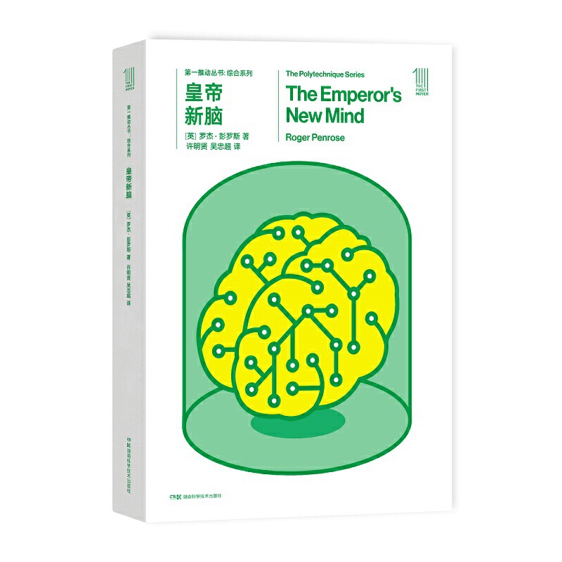 第一推动丛书综合系列:皇帝新脑 2020年诺贝尔物理学奖得主罗杰·彭罗斯作品