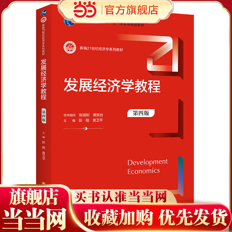 发展经济学教程（第四版）（新编21世纪经济学系列教材）.彭刚 黄卫平9787300307541中国人民大学出版社 - 实物图