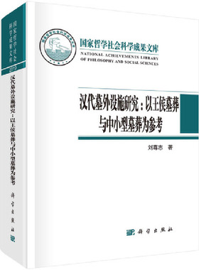 当当网 汉代墓外设施研究：以王侯墓葬与中小型墓葬为参考 刘尊志 科学出版社 正版书籍
