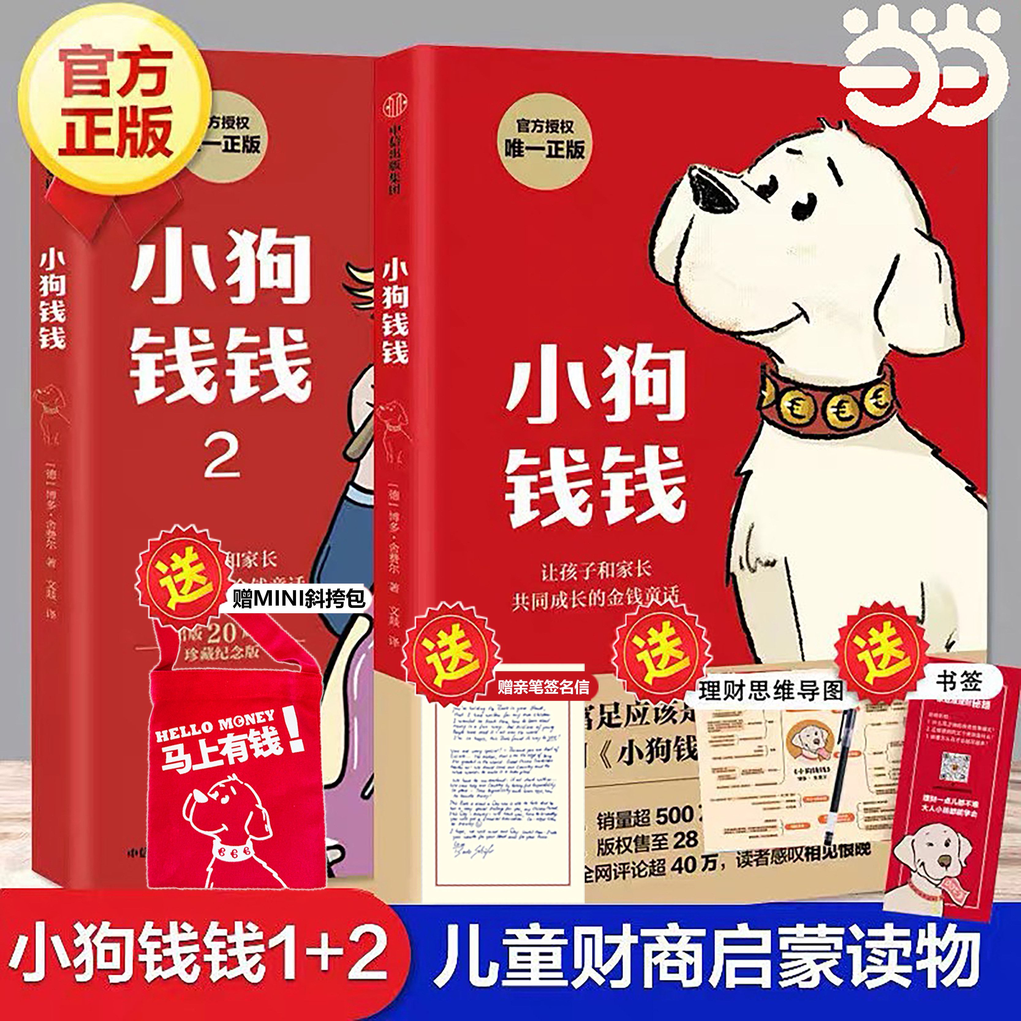 当当网正版 【享五件好礼】小狗钱钱1+2全套2册 博多舍费尔著给孩子的财商课儿童绘本财富启蒙读物金融励志成长培养亲子教育漫画书