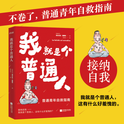 当当网 我就是个普通人（不卷了，普通青年自救指南） 阿尔贝托·西蒙尼  时代华语 江苏凤凰文艺出版社 正版书籍