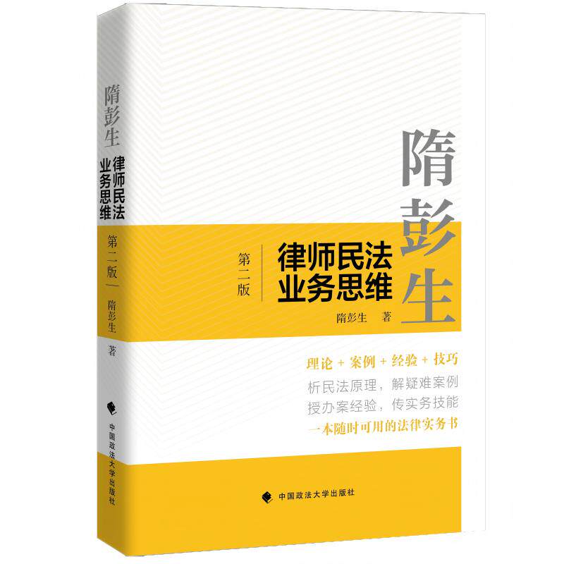 隋彭生：律师民法业务思维（第二版）民法理论与实务经验 案例+技巧为律师提供处理民法业务难题思路