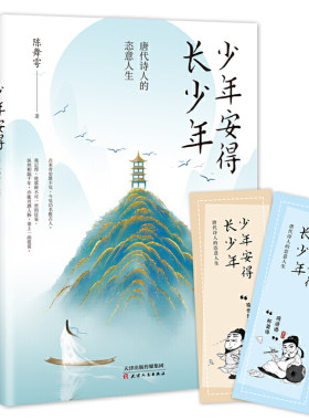 当当网 少年安得长少年：唐代诗人的恣意人生 陈舞雩 天津人民出版社 正版书籍