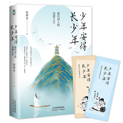 当当网 少年安得长少年：唐代诗人的恣意人生 陈舞雩 天津人民出版社 正版书籍