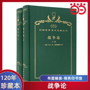 当当网 战争论(120年珍藏本) 卡尔?冯?克劳塞维茨 商务印书馆 正版书籍