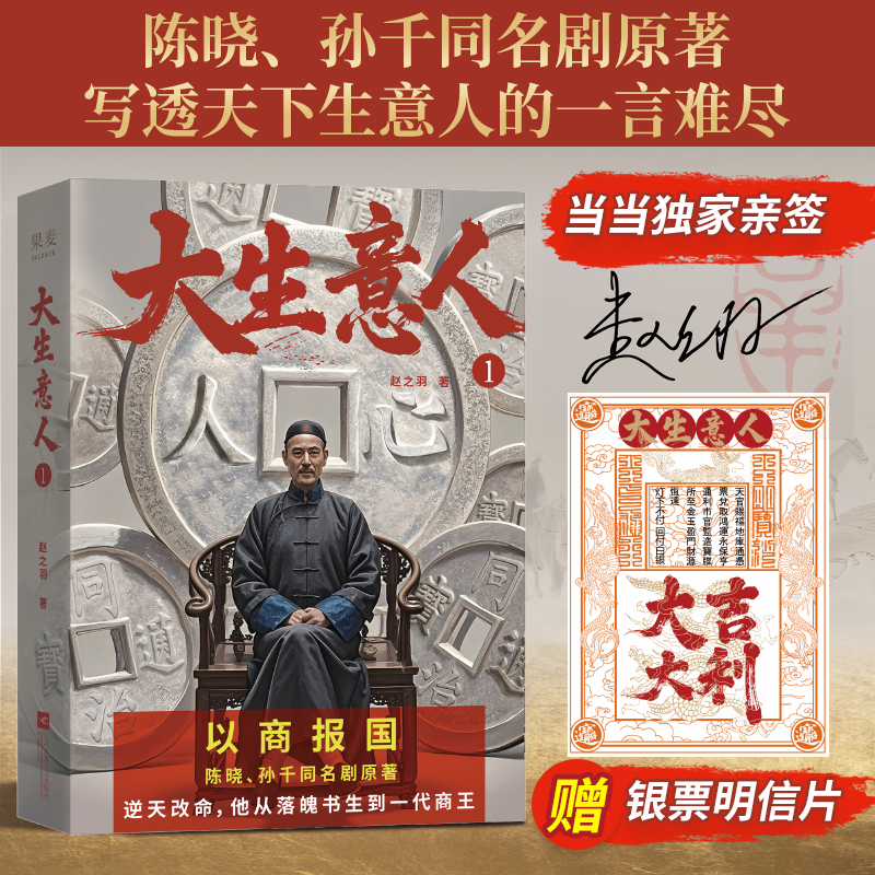 当当亲签【赠银票明信片】大生意人1 赵之羽著 陈晓孙千的剧同名影视小说 逆天改命 他从落魄书生到一代商王 写透生意人的一言难尽