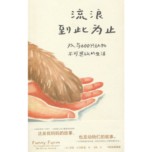 当当网 流浪到此为止 劳丽·扎列斯基 中信出版社 正版书籍