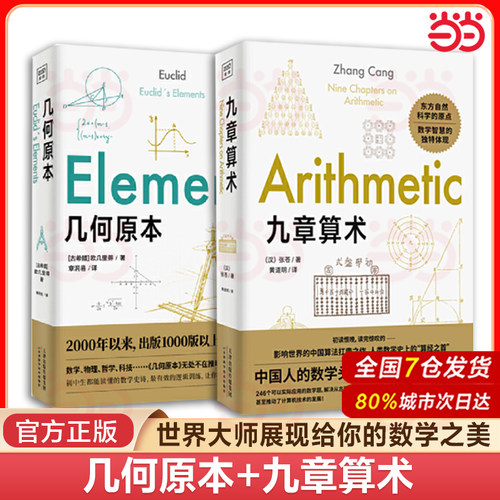 当当网 几何原本+九章算术  欧几里得 原版 数学空间逻辑 数学原理平面几何数论与代数基本九章算术 中小学数学启蒙读物 正版书籍