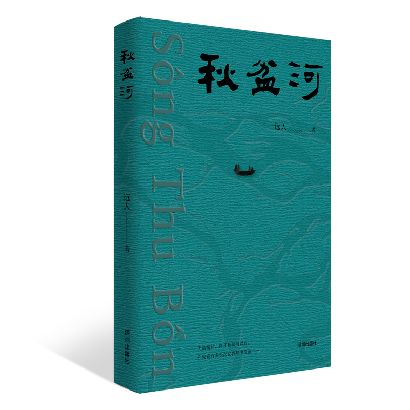 秋盆河(作者远人“河流三部曲