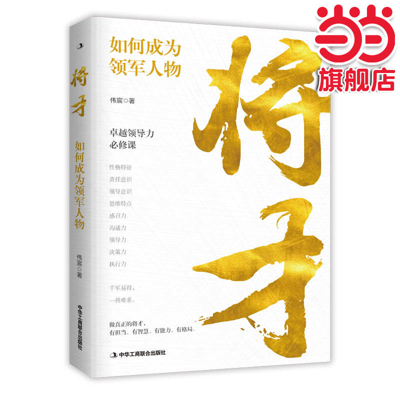 当当网 将才：如何成为领军人物 伟宸 中华工商联合出版社 正版书籍 - 实物图