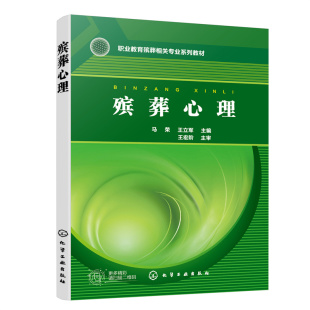 王立军 马荣 化学工业出版 社 书籍 当当网 正版 殡葬心理
