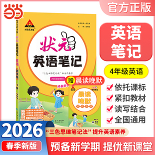 当当网正版包邮 2026春状元笔记英语四年级下册4年级下小学状元大课堂人教版同步教材全解读学霸课堂状元笔记预复习状元成才路