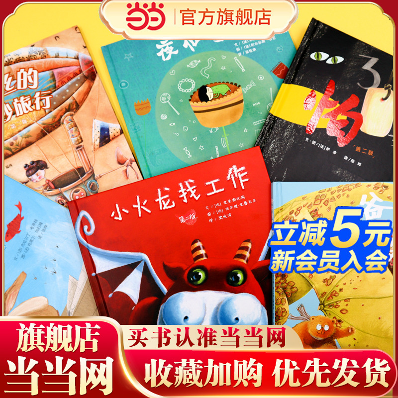 当当网正版童书 儿童独立成长教育系列绘本6册硬壳精装亲子阅读绘本 爸爸梦想家 苔丝的奇妙旅行 小火龙找工作 我要高飞 夜仙子 怕