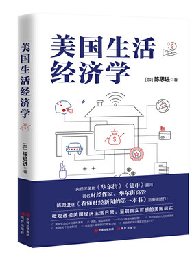 当当网 美国生活经济学 陈思进 现代出版社 正版书籍