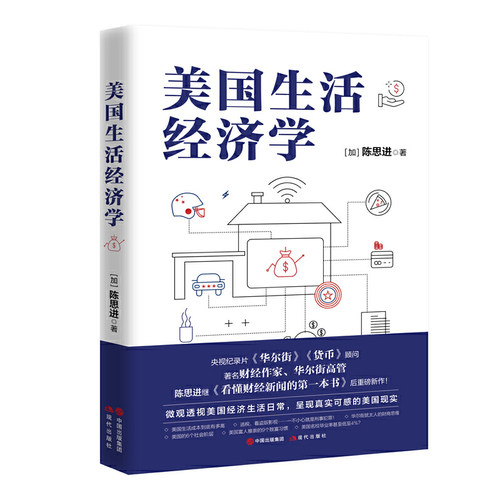 当当网 美国生活经济学 陈思进 现代出版社 正版书籍