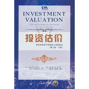 投资估价——评估任何资产价值的工具和技术（第三版 下册）