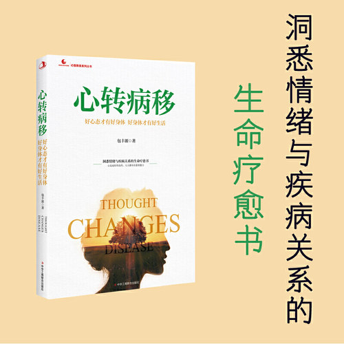 当当网 心转病移：好心态才有好身体 好身体才有好生活 正版书籍