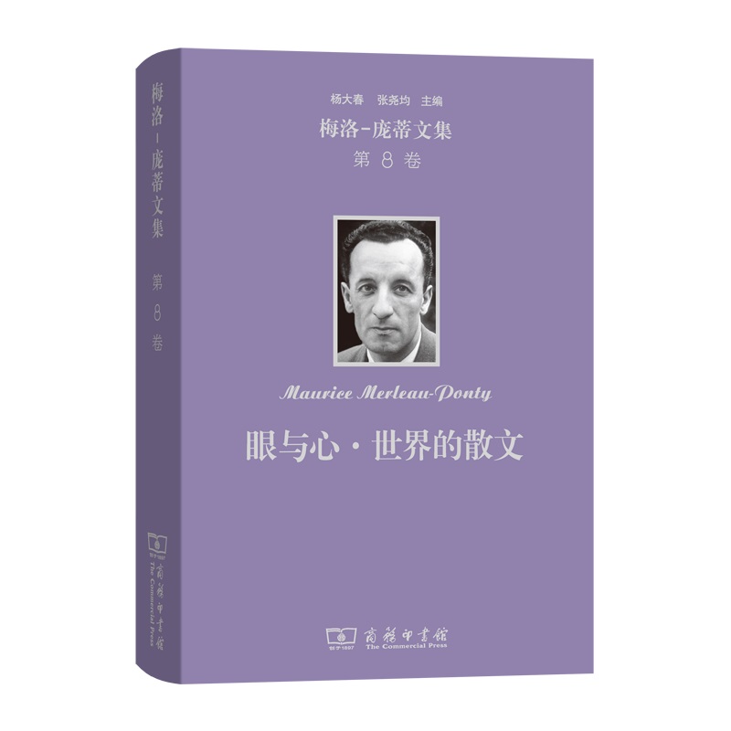当当网 梅洛-庞蒂文集 第8卷：眼与心·世界的散文 梅洛-庞蒂 著 杨大春 译 商务印书馆 正版书籍