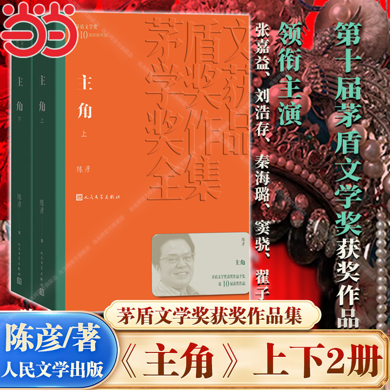 当当网 主角(上下册) 陈彦 茅盾文学获奖作品 张艺谋监制 张嘉益/刘浩存/秦海璐主演同名电视剧原著小说 精装书 人民文学出版社
