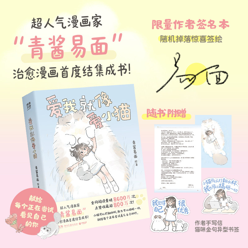 当当【亲签版 赠手写信+异型书签】爱我就像爱小猫 超人气漫画家青酱易面治愈漫画首度结集成书 小猫可以打翻水杯我也可以搞砸一切