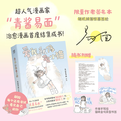 当当【亲签版 赠手写信+异型书签】爱我就像爱小猫 超人气漫画家青酱易面治愈漫画首度结集成书 小猫可以打翻水杯我也可以搞砸一切