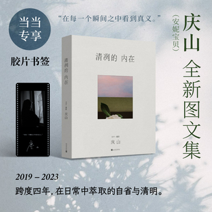 近七万字200余幅摄影作品正版 庆山创作 内在 书 清冽 全新散文集 庆山安妮宝贝2023全新图文集 当当专享作者肖像签名胶片书签