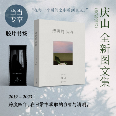 【当当专享作者肖像签名胶片书签】清冽的内在 庆山安妮宝贝2023全新图文集 庆山创作的全新散文集 近七万字200余幅摄影作品正版书