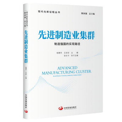 先进制造业集群：制造强国的实现路径（现代化新征程丛书）