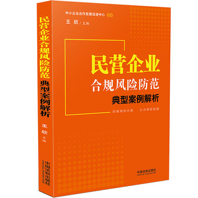 民营企业合规风险防范典型案例解析