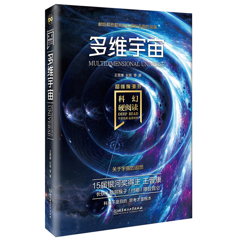 科幻硬阅读·超维度漫游·多维宇宙