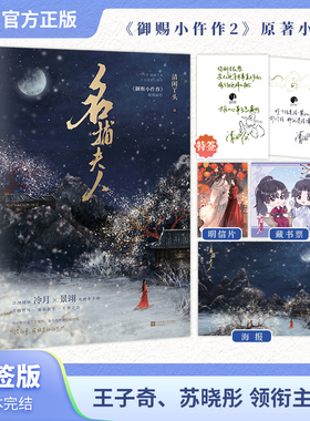 【当当限量特签 】名捕夫人 王子奇 苏晓彤领衔主演古装剧御赐小仵作2原著小说 人气作者清闲丫头古言探案口碑作 古风言情小说正版