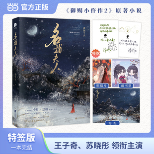【当当限量特签 】名捕夫人 王子奇 苏晓彤领衔主演古装剧御赐小仵作2原著小说 人气作者清闲丫头古言探案口碑作 古风言情小说正版