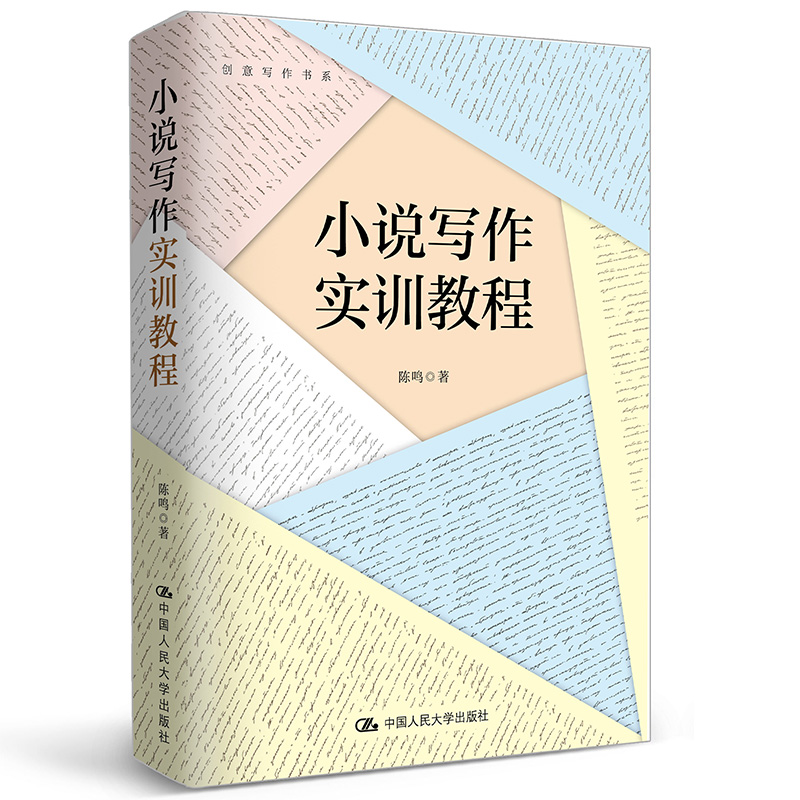 当当网 小说写作实训教程（创意写作书系） 陈鸣 中国人民大学出版社 正版书籍