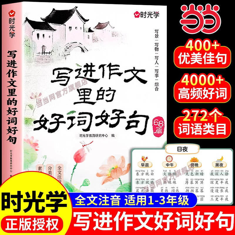 当当网 写进作文里的好词好句2026全国通用1-3年级小学生写景写物写人写事综合好开头好结尾基础作文素材积累写作技巧时光学