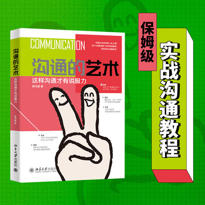当当网 沟通的艺术：这样沟通才有说服力 黑马唐 北京大学出版社 9787301360897