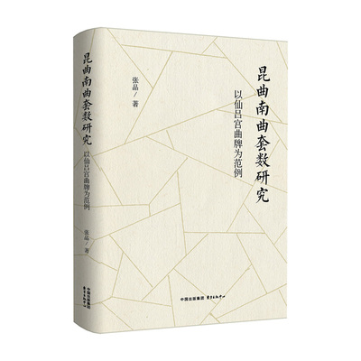 昆曲南曲套数研究